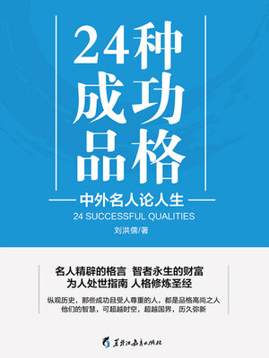 cover image of 24种成功品格